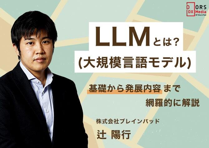 LLM(大規模言語モデル)とは？生成AIとの違いや活用事例・課題