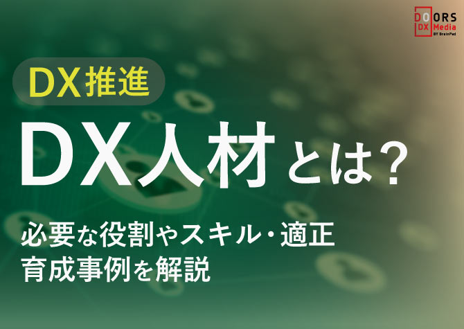 DX人材とは？必要な役割やスキル・適正、育成事例を解説