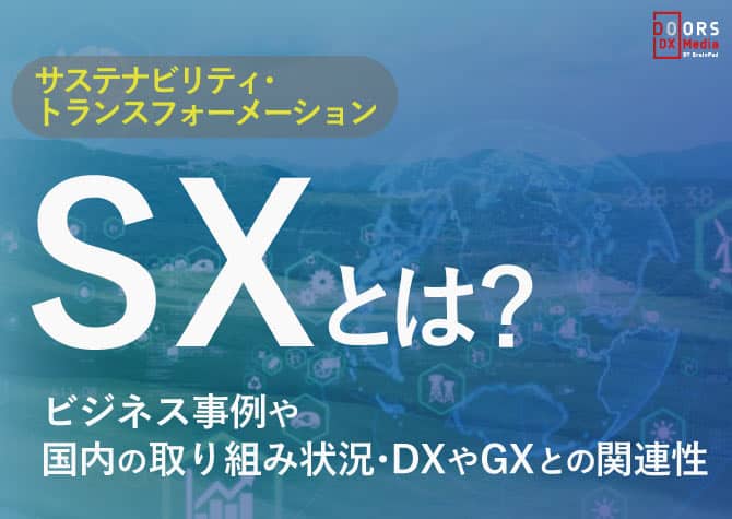 SXとは？ビジネス事例や国内の取組状況･DXやGXとの関連性