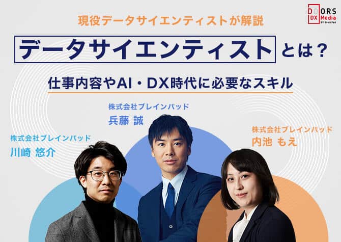 【社員が解説】データサイエンティストとは？仕事内容やAI・DX時代に必要なスキル