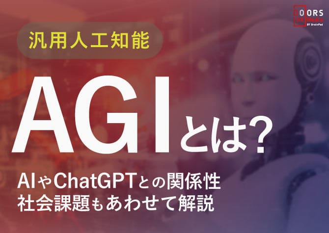 AGI(汎用人工知能)とは？AIやChatGPTとの関係性・社会的課題