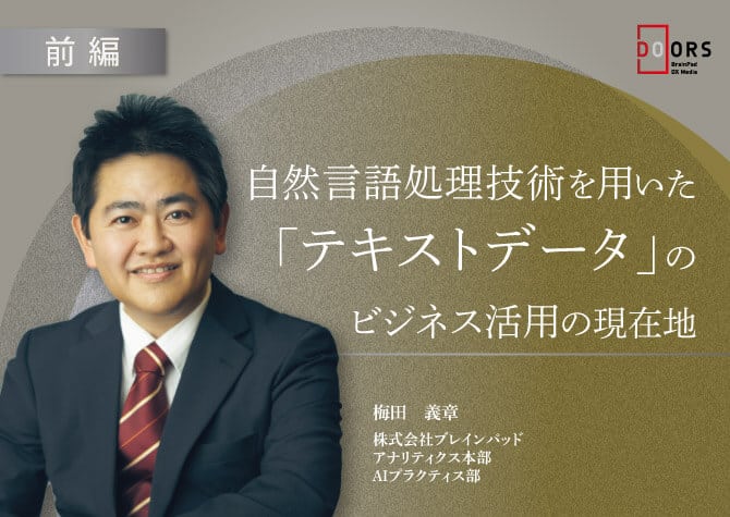 【前編】自然言語処理技術を用いた「テキストデータ」のビジネス活用の現在地