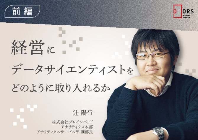 【前編】経営にデータサイエンスをどのように取り入れるか～DX推進の成否を分ける5つのトピック～