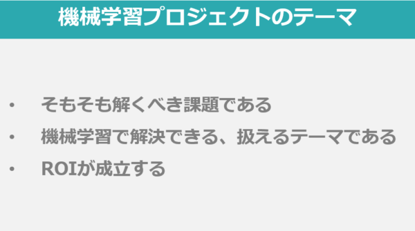 機械学習プロジェクトのテーマ