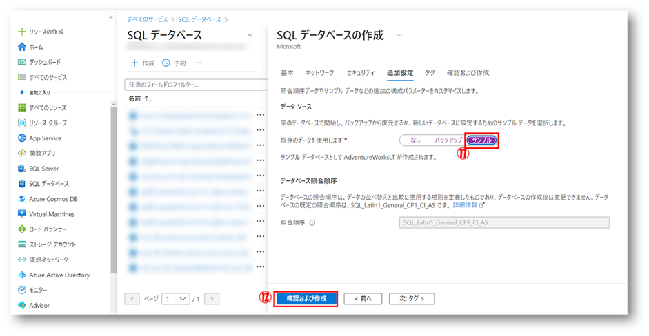 SQL Database 作成手順③