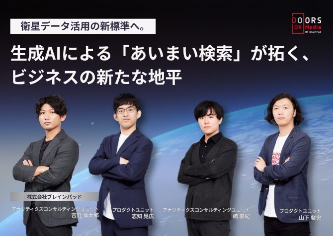 衛星データ活用の新標準へ。生成AIによる「あいまい検索」が拓く、ビジネスの新たな地平