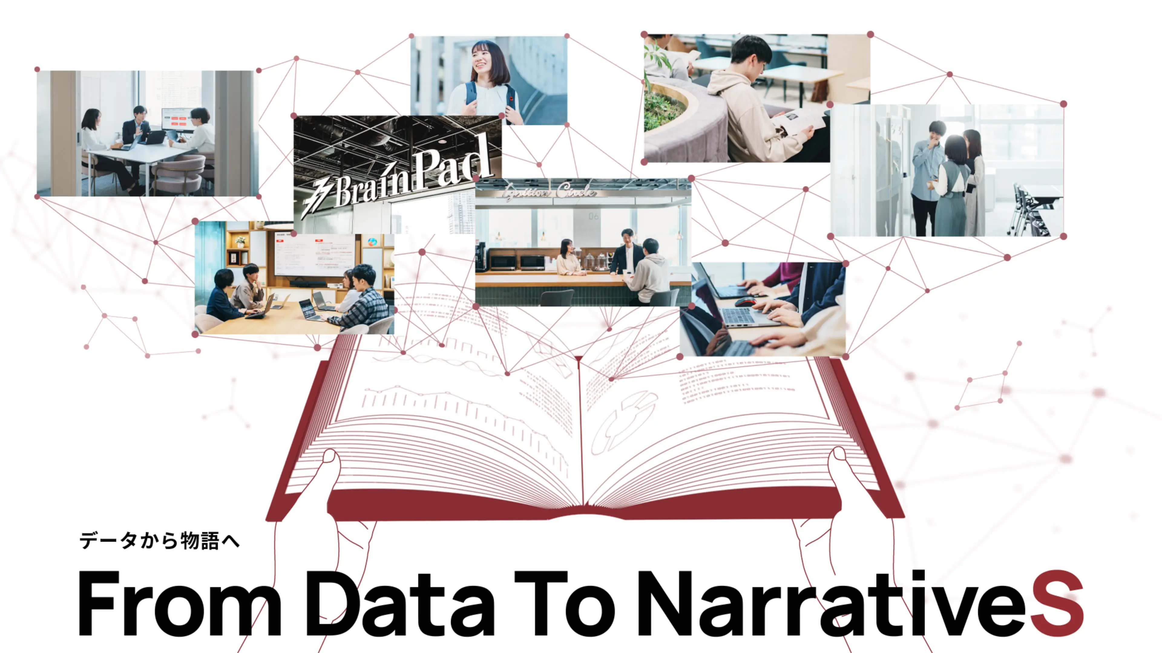 データから物語へ:From Data To Narratives