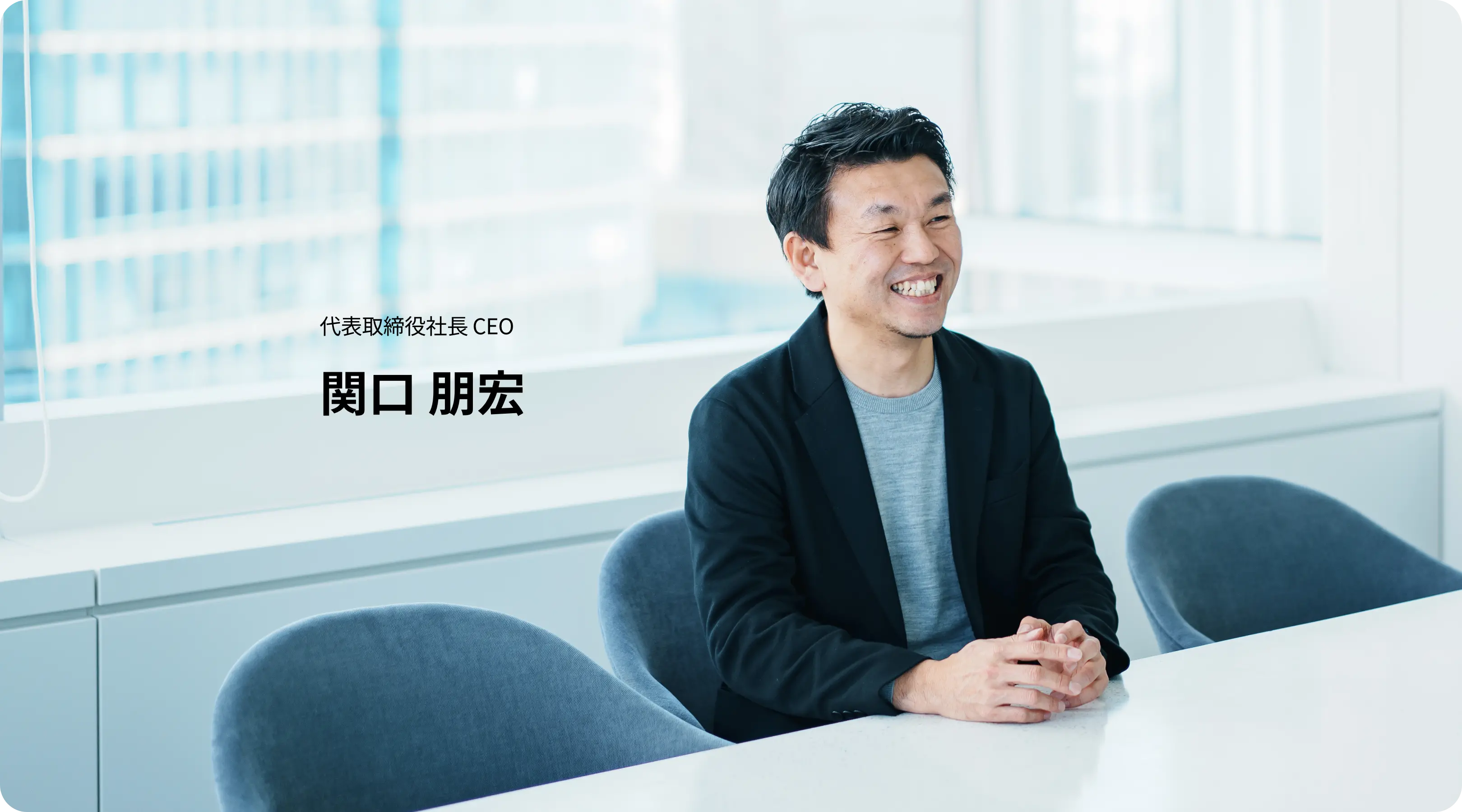 代表取締役社長 CEO 関口 朋宏