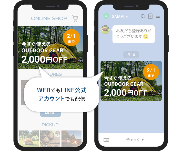 WEBでもLINE公式アカウントでも配信