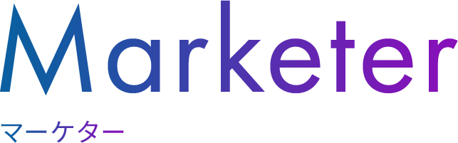 Marketer マーケッター