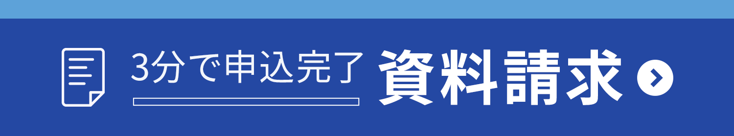 分で申込完了 資料請求