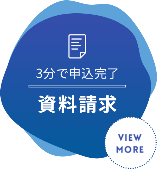 3分で申込完了 資料請求