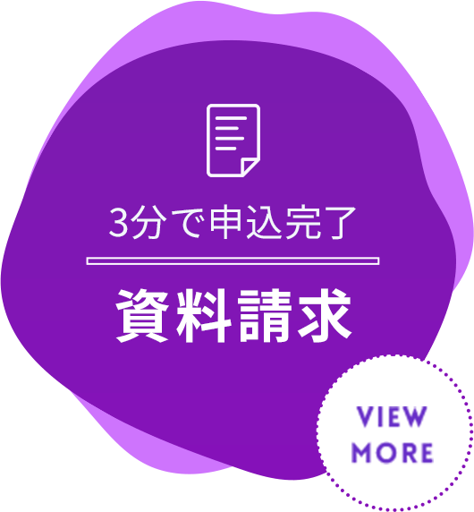3分で申込完了 資料請求