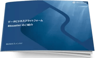 データビジネスプラットフォーム Rtoasterのご紹介