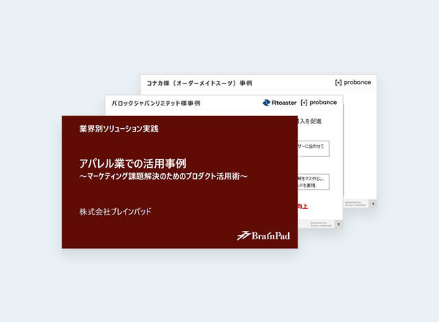 アパレル業界での活用事例集 ～マーケティング課題解決のためのプロダクト活用術～