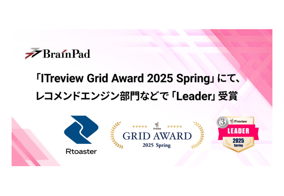 ブレインパッドの「Rtoaster」、「ITreview Grid Award 2024 Winter」のレコメンドエンジン部門にて単独で「Leader」を連続受賞