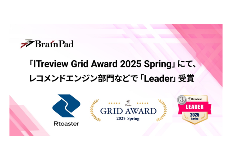 ブレインパッドの「Rtoaster」、「ITreview Grid Award 2024 Spring」のレコメンドエンジン部門にて「Leader」を単独受賞