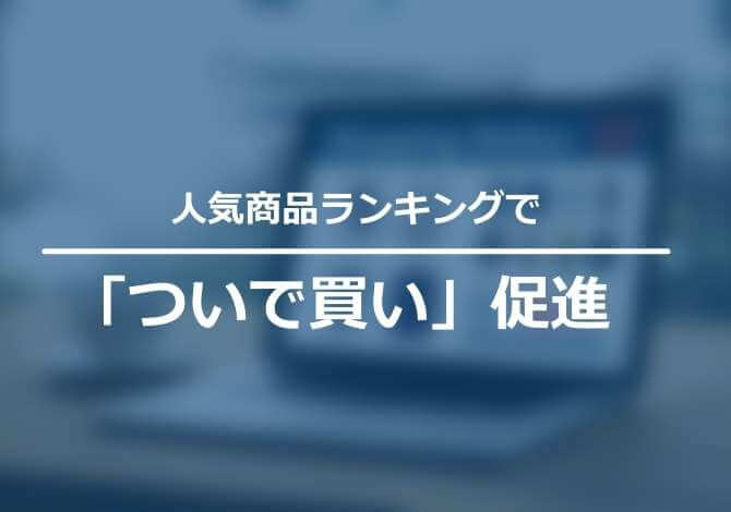 リアルタイムの人気商品ランキングで回遊ページが増加