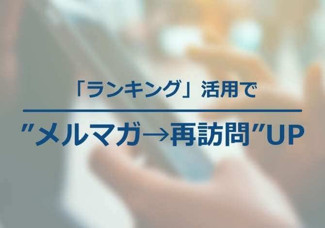 興味関心に沿った「○○ランキング」をメールで送り、再訪問を増やす