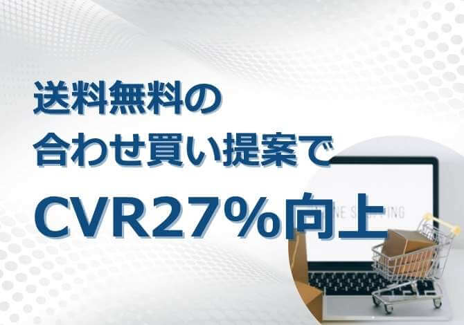 「あと〇〇円で送料無料」での離脱を防ぎ、満足度の高い買い物体験を提供