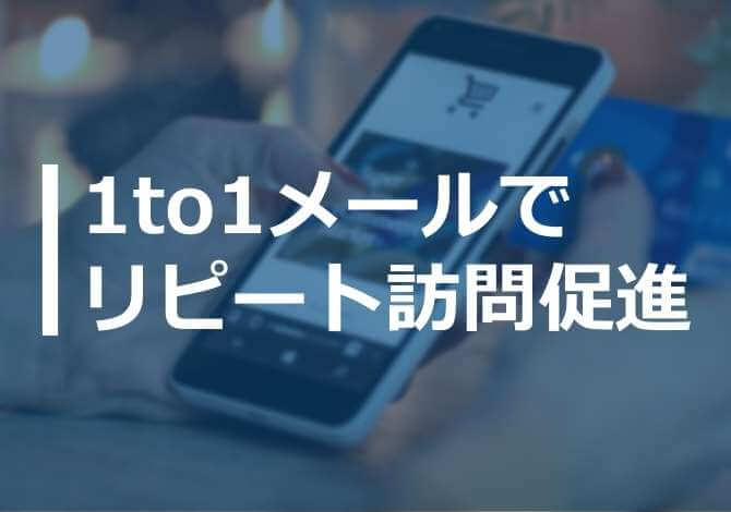 ひとりひとりにあった「あなたへのおすすめ」をメールで配信し、メールからの再訪問を増やす