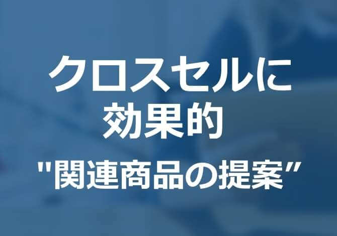 今見ている商品に関連したおすすめ商品を表示し、あわせ買いを提案する