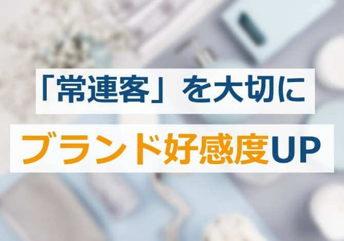 ユーザーロイヤリティごとにTOPコンテンツを出し分け、ブランド好感度アップ