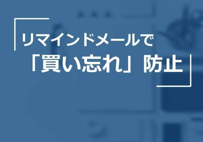 カートに入れたままの「買い忘れアイテム」をメールで送り、購入プロセスの完了を促す