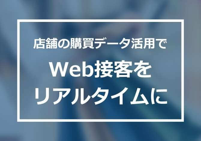 店舗での購買データを取り込み、メールでのリアルタイムな自動レコメンドを実現