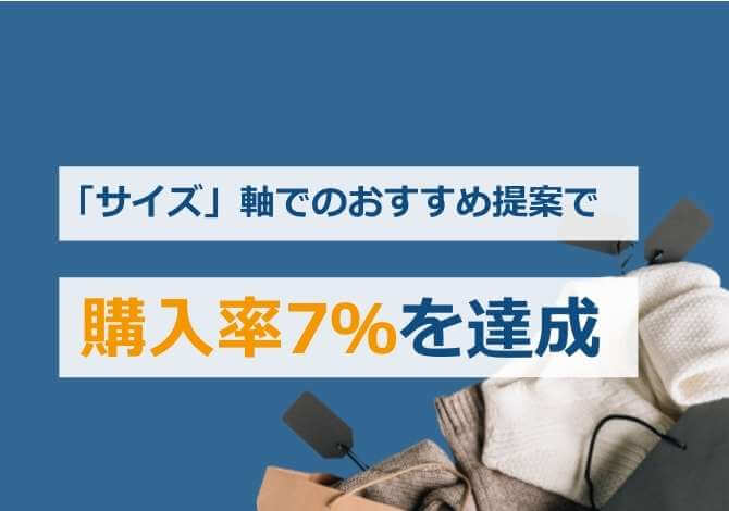 お客様にぴったり合うサイズの商品をおすすめすることで、カート投入後商品購入率7％を達成