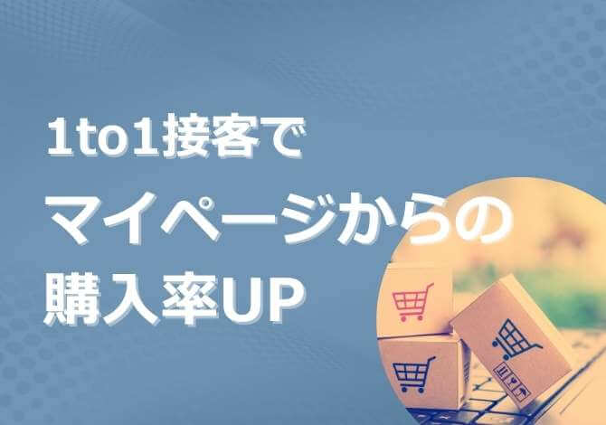 マイページで「あなたにおすすめの商品」を表示し、マイページからの購入率アップ