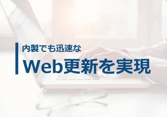 制作会社への依頼なし、HTML変更なしでサイト更新