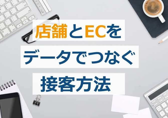 「前日にどの商品に興味を持ったか」のデータを活かし、常連のお客様へアプローチ。店舗とECをデータでつなぐ接客方法とは