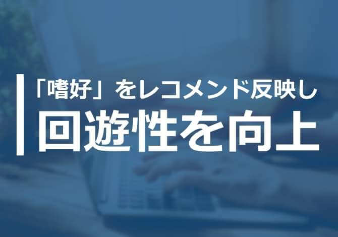 記事の閲覧傾向を独自にスコアリング、ユーザーの「嗜好」をレコメンド反映し回遊性を向上