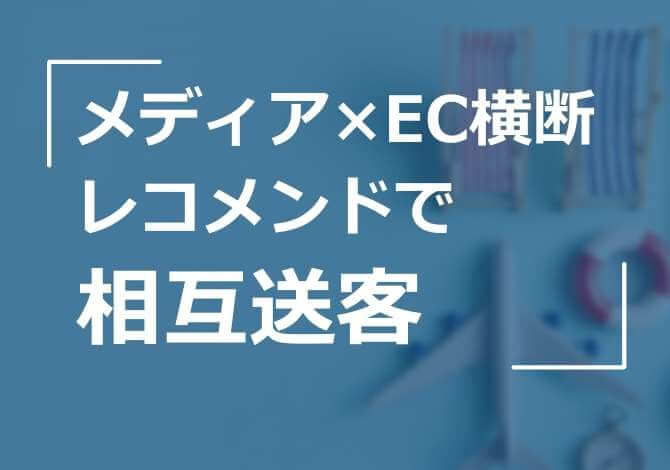 旅行メディア×ECモールのサイト横断レコメンドで相互送客を実現