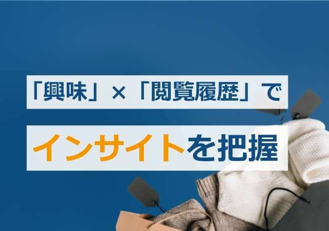 「興味キーワード」×「閲覧履歴」でユーザーインサイトを発見