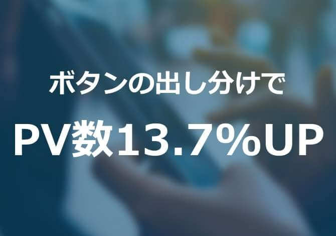 トップページでログインやパスワード発行ボタンを利用有無によって出し分け、ログインページのPV数13.7%UP