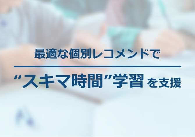 スマホアプリにRtoasterを実装。個別ニーズに合った学習コンテンツを自動レコメンド