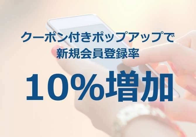 会員未登録ユーザーへクーポン付きポップアップを表示。新規会員登録率10％増加