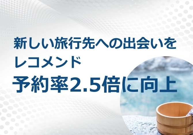 ユーザーのWeb行動履歴から「新たな発見」をレコメンド、予約率2.5倍に向上