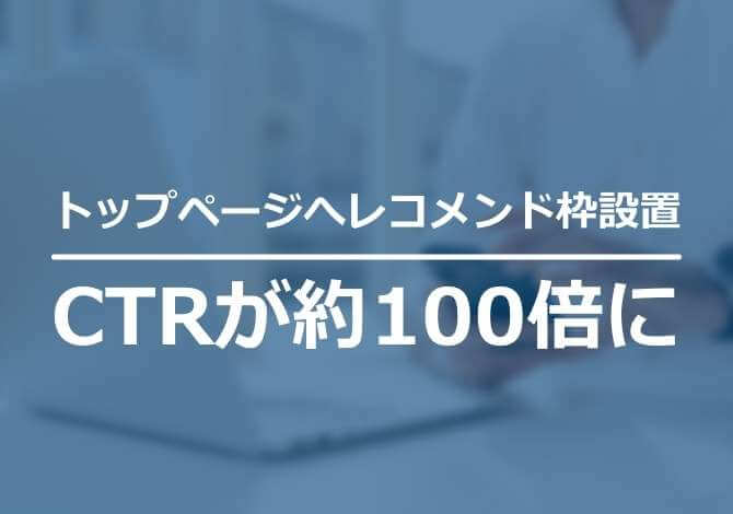 ログイン後のトップページで提供サービスを出し分け、CTRが約100倍に