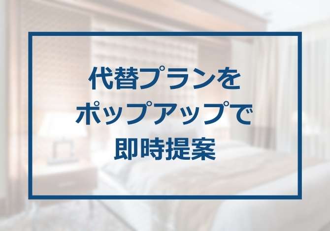 希望の宿泊プランが満室の際に、代替の空きプランをポップアップで即時提案