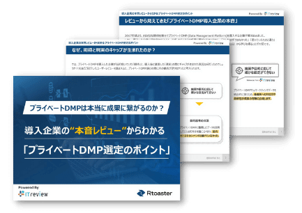 プライベートDMPは本当に成果に繋がるのか？ 導入企業の本音レビューからわかるプライベートDMP選定のポイント