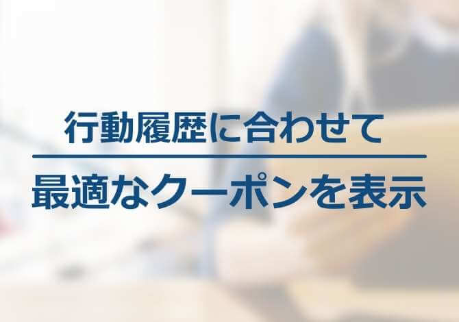 Webサイトの行動履歴に合わせて、最適なクーポンを表示