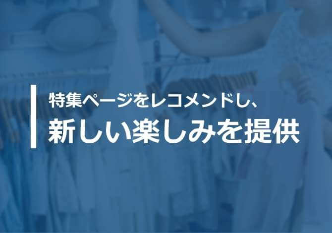 Webの閲覧履歴をもとにおすすめの特集ページをレコメンドし、新しい楽しみを提供