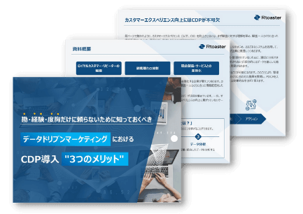 データドリブンマーケティングにおけるCDP導入”3つのメリット”