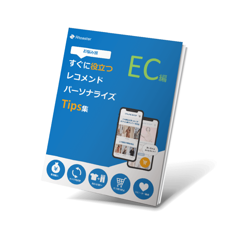 お悩み別！すぐに役立つレコメンド・パーソナライズTips集 EC編