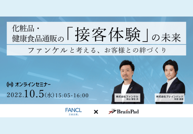 10月5日(水)株式会社ファンケル登壇オンラインセミナーを開催