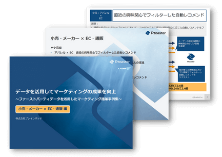 ファーストパーティデータを活用したマーケティング施策事例集-小売・メーカー × EC・通販 編