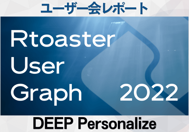 【レポート】Rtoaster ユーザー会「Rtoaster User Graph 2022」を開催、パーソナライズについてお話しいただきました